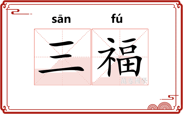 三福
