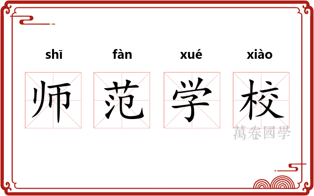 师范学校 师范学校