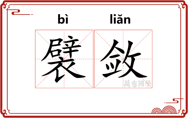 襞敛