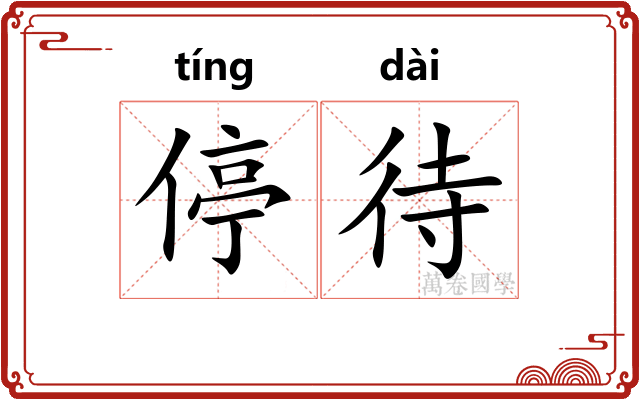 停待