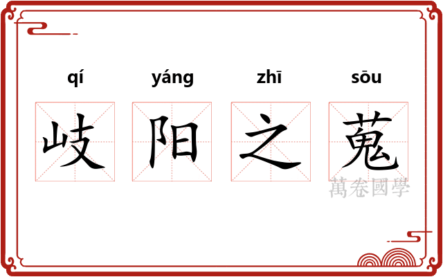 岐阳之蒐