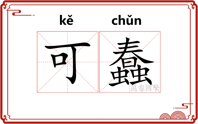 可蠢
