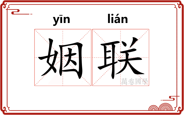 姻联
