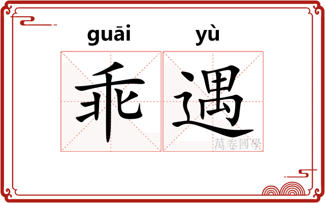 乖遇