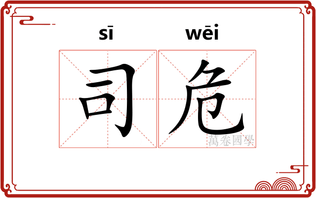 司危