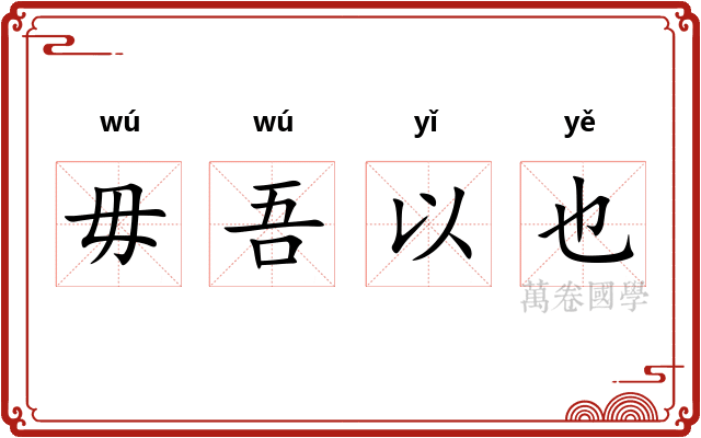 毋吾以也