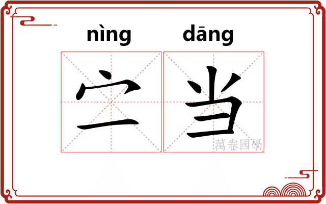 㝉当