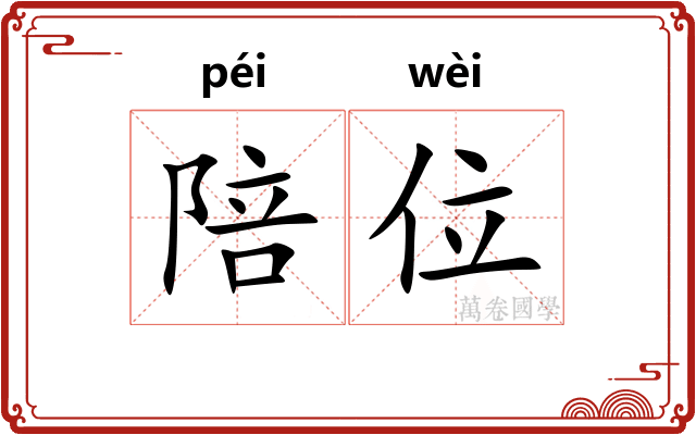 陪位