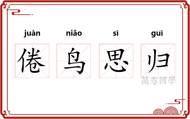 倦鸟思归
