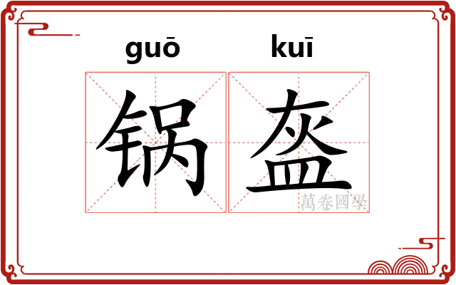 锅盔