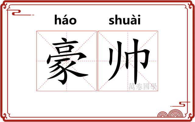 豪帅