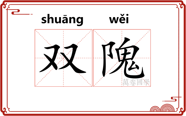 双隗