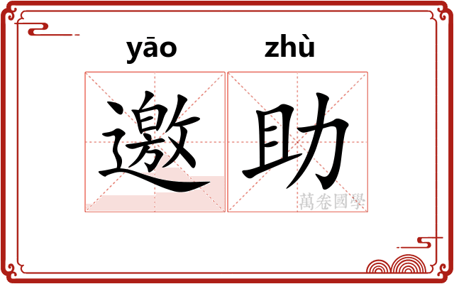 邀助