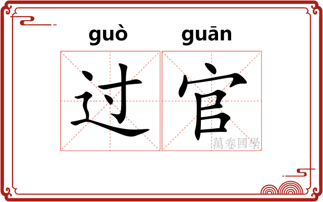 过官