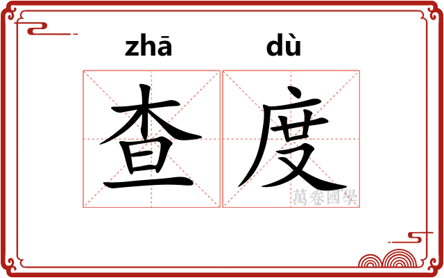 查度