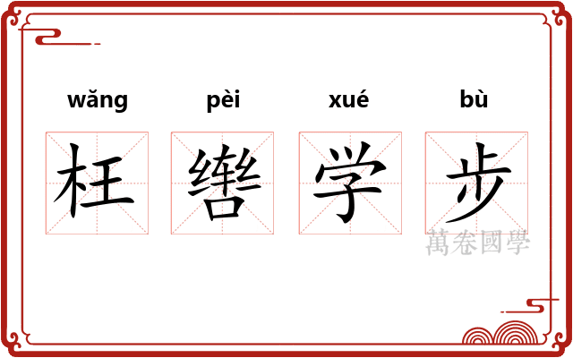 枉辔学步