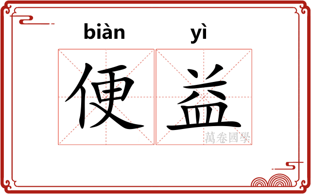 便益