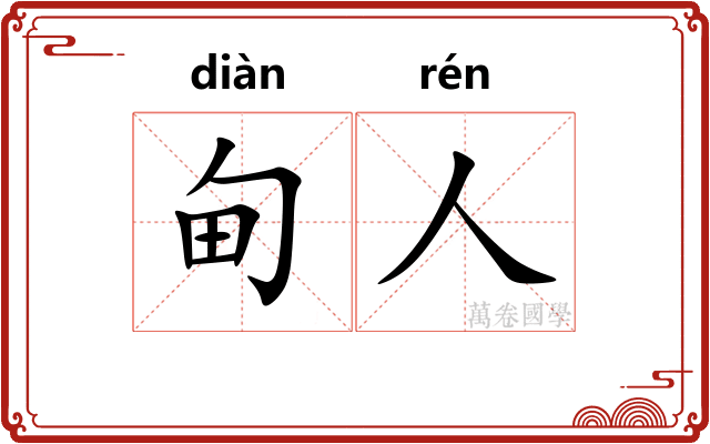 甸人