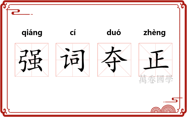 强词夺正