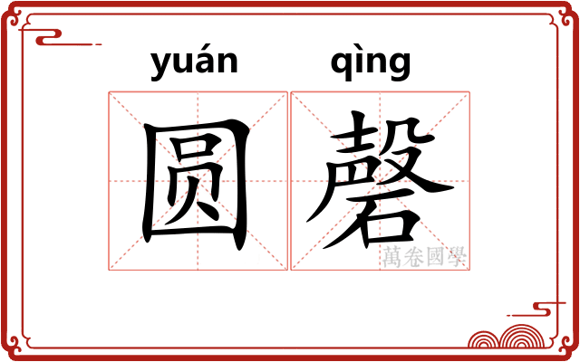 圆磬
