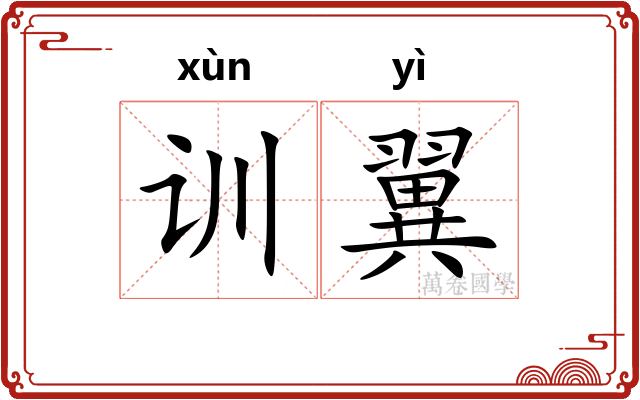 训翼