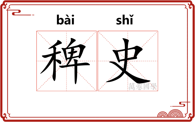 稗史 稗史