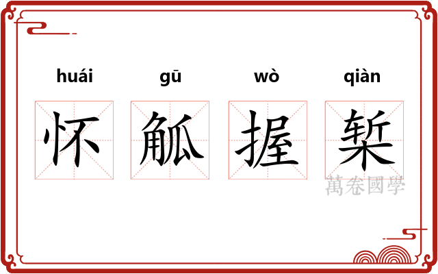 怀觚握椠