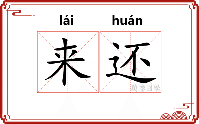 来还