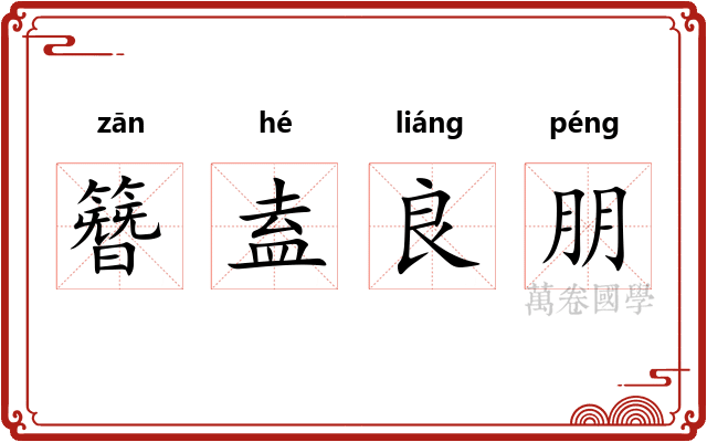 簪盍良朋