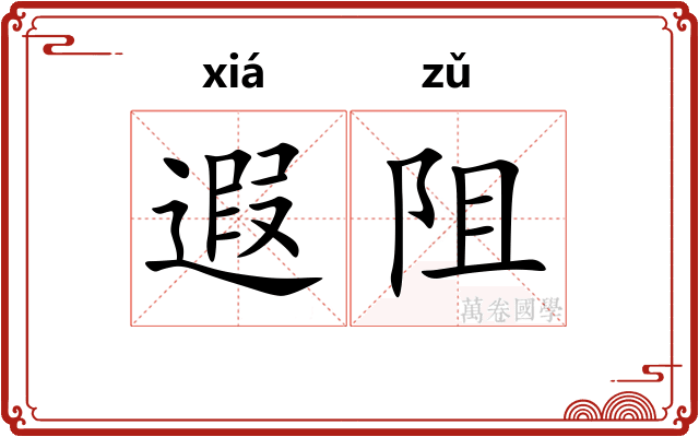 遐阻