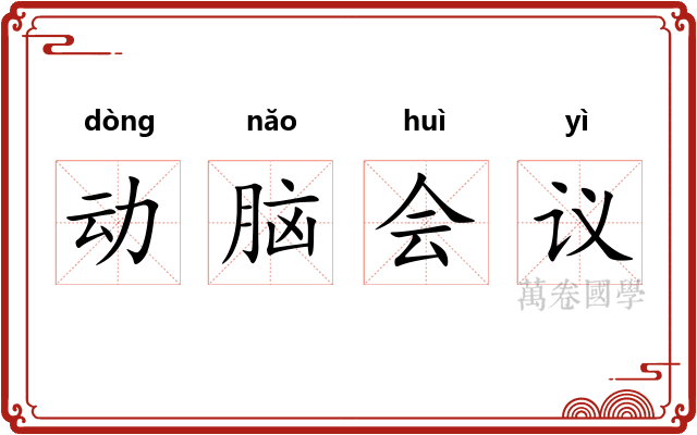 动脑会议