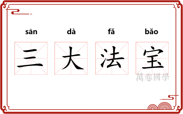 三大法宝