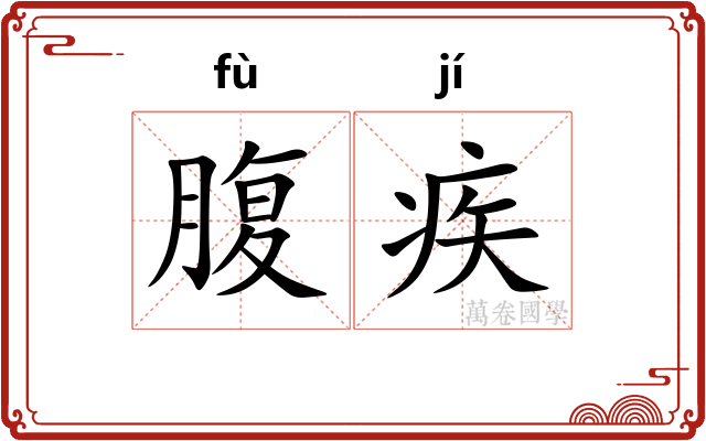腹疾 腹疾