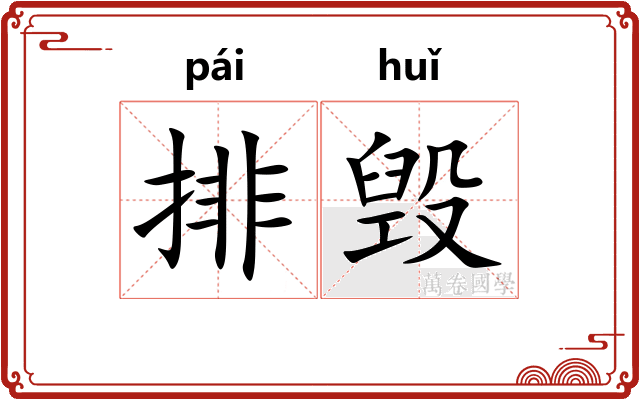 排毁
