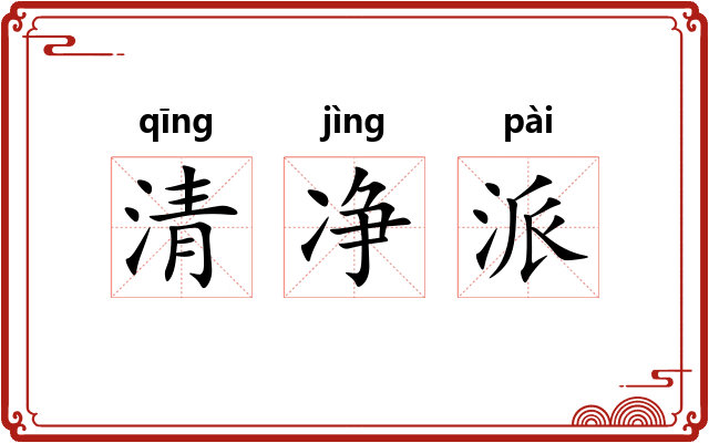 清净派