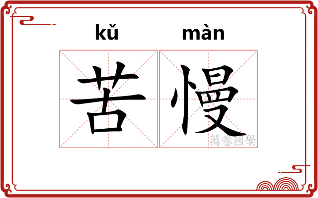 苦慢