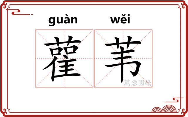 雚苇