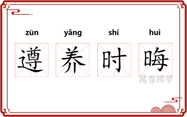 遵养时晦