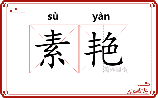 素艳