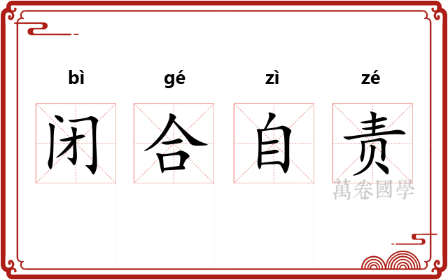 闭合自责