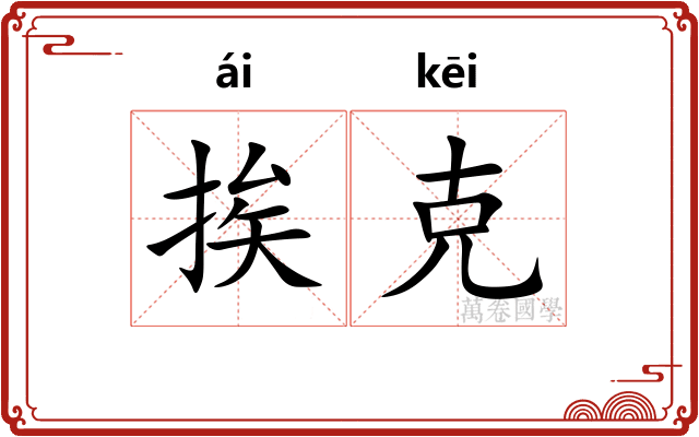 挨克
