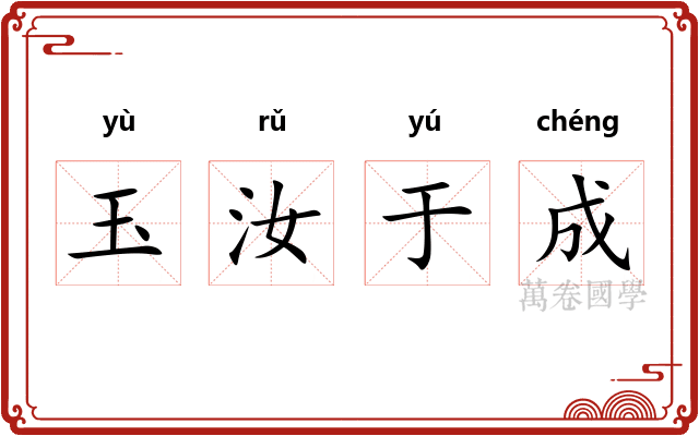 玉汝于成
