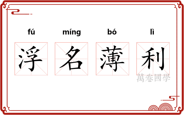 浮名薄利