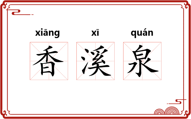 香溪泉