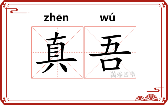 真吾