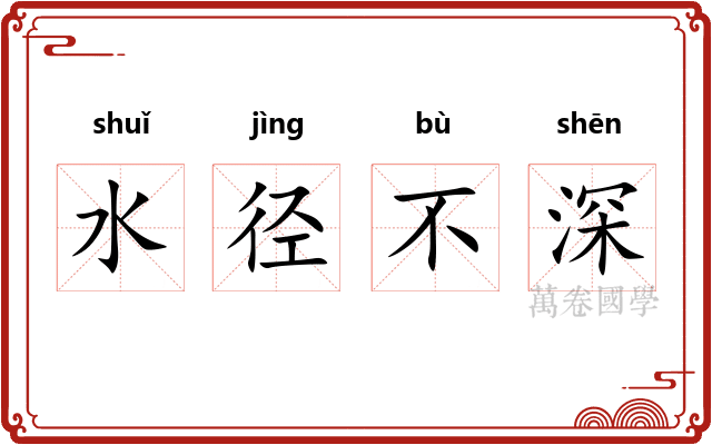 水径不深 水径不深