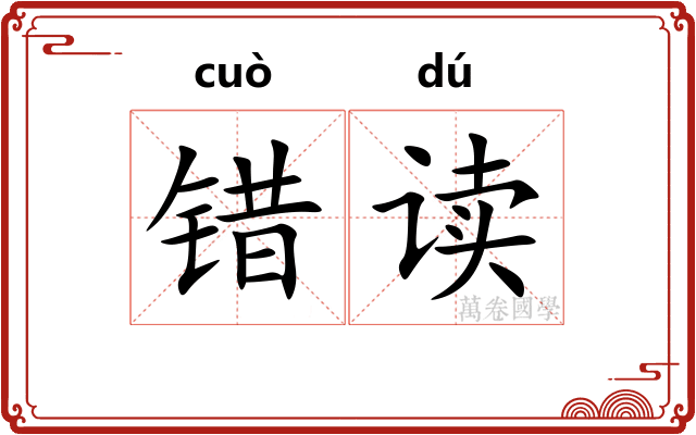 错读