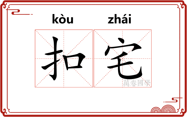 扣宅