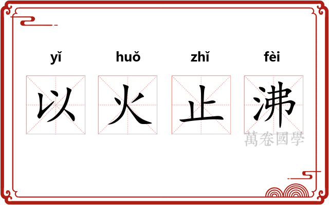 以火止沸