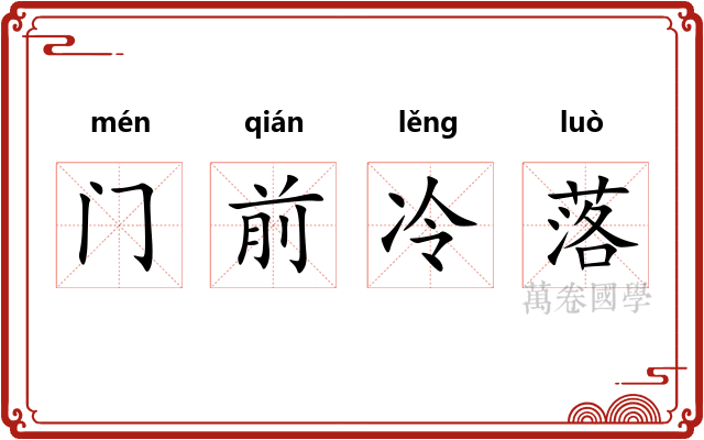 门前冷落